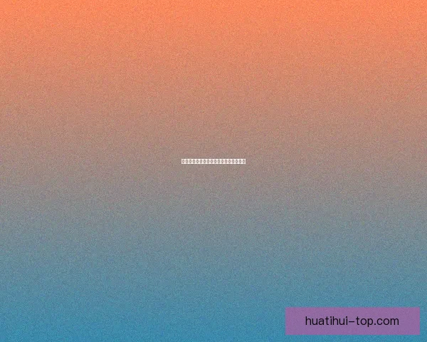 华体会平台全面解析与功能优势深度剖析