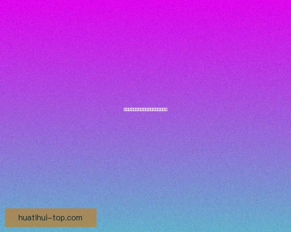 华体会平台全面解析与功能优势深度剖析