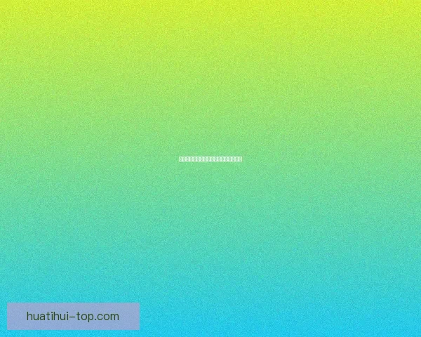 华体会平台全面解析与功能优势深度剖析