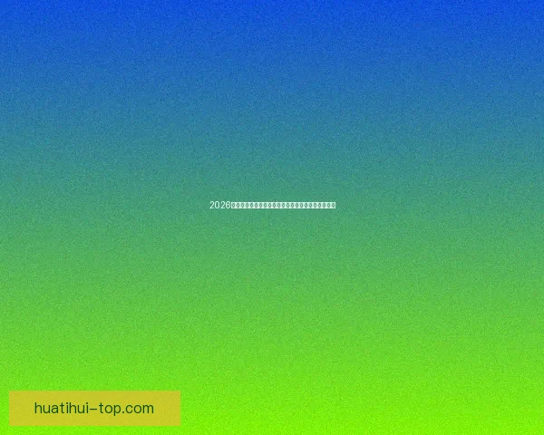 2026世界杯最佳球员闪耀赛场引领球队创造历史辉煌表现