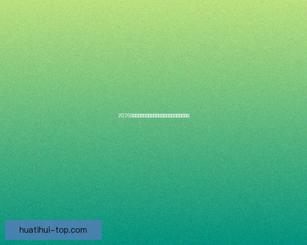 2026世界杯最佳球员闪耀赛场引领球队创造历史辉煌表现 2026世界杯最佳球员闪耀赛场引领球队创造历史辉煌表现