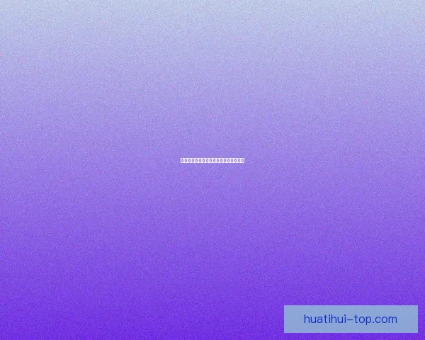 华体会平台全面解析与功能优势深度剖析 华体会平台全面解析与功能优势深度剖析