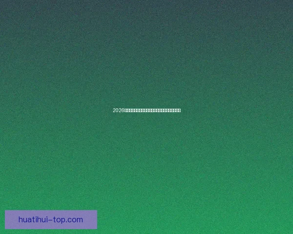 2026世界杯竞猜平台推荐最佳选择助你轻松预测赛事结果 2026世界杯竞猜平台推荐最佳选择助你轻松预测赛事结果