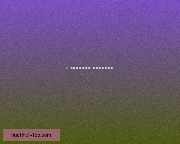 2026世界杯竞猜官网全方位指南 提供最新赛况分析与精彩投注预测