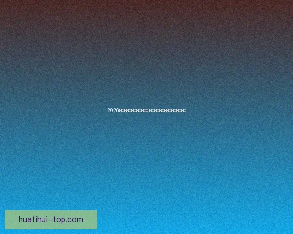 2026世界杯竞猜官网全方位指南 提供最新赛况分析与精彩投注预测