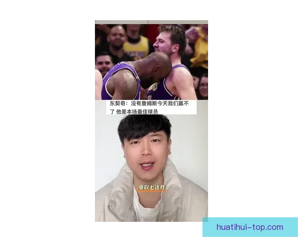 詹姆斯全力力挺东契奇湖人豪取七连胜卢卡直言赢球才是快乐源泉