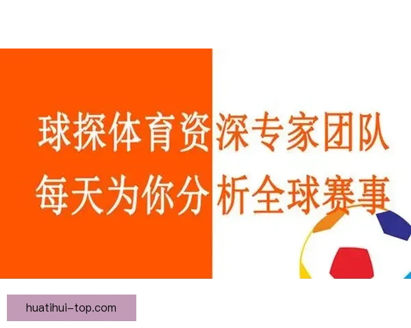 打造最精准的足球竞猜平台 提供全面赛事分析与实时数据支持